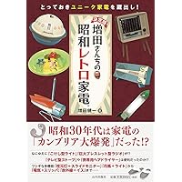Amazon.co.jp: 懐かしくて新しい昭和レトロ家電: 増田健一コレクション